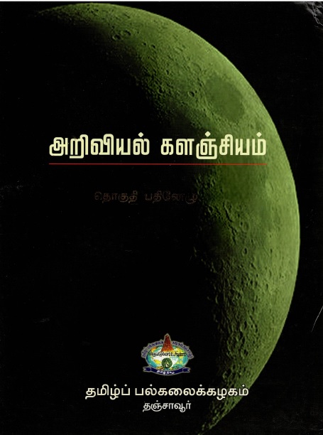 அறிவியல் களஞ்சியம் தொகுதி -17 | Ariviyal Kalanciyam Tokuti-17